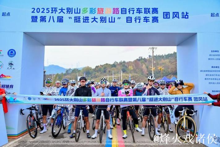 2025环大别山多彩旅游路自行车联赛落幕
