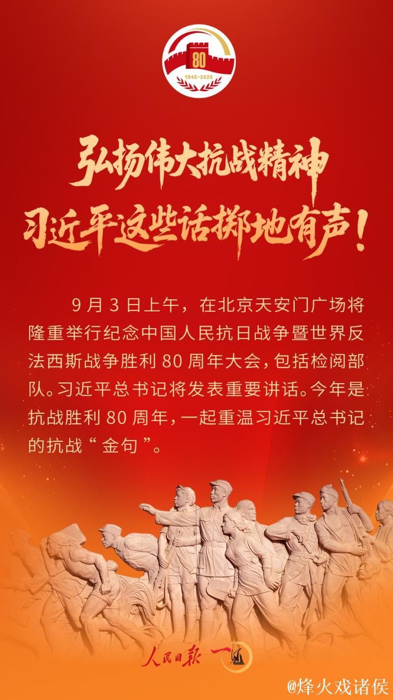 习近平:在纪念中国人民抗日战争暨世界反法西斯战争胜利80周年大会上的讲话 习近平:在纪念中国人民抗日战争暨世界反法西斯战争胜利80周年大会上的讲话