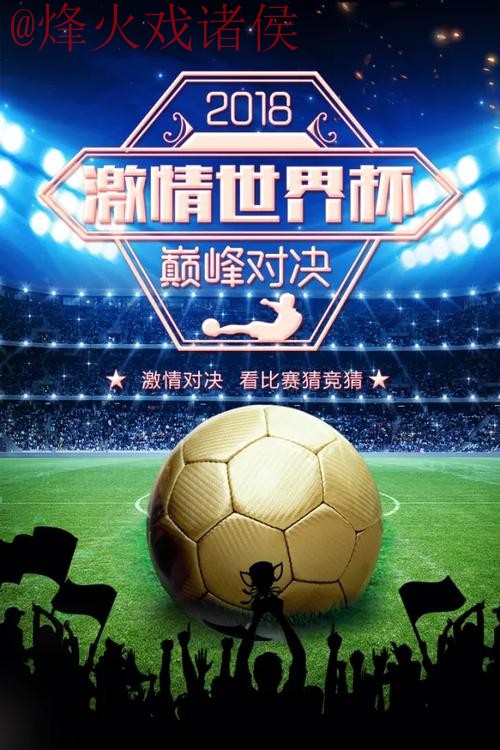 世界杯竞猜入口:畅享足球激情的全新平台 世界杯竞猜入口:畅享足球激情的全新平台